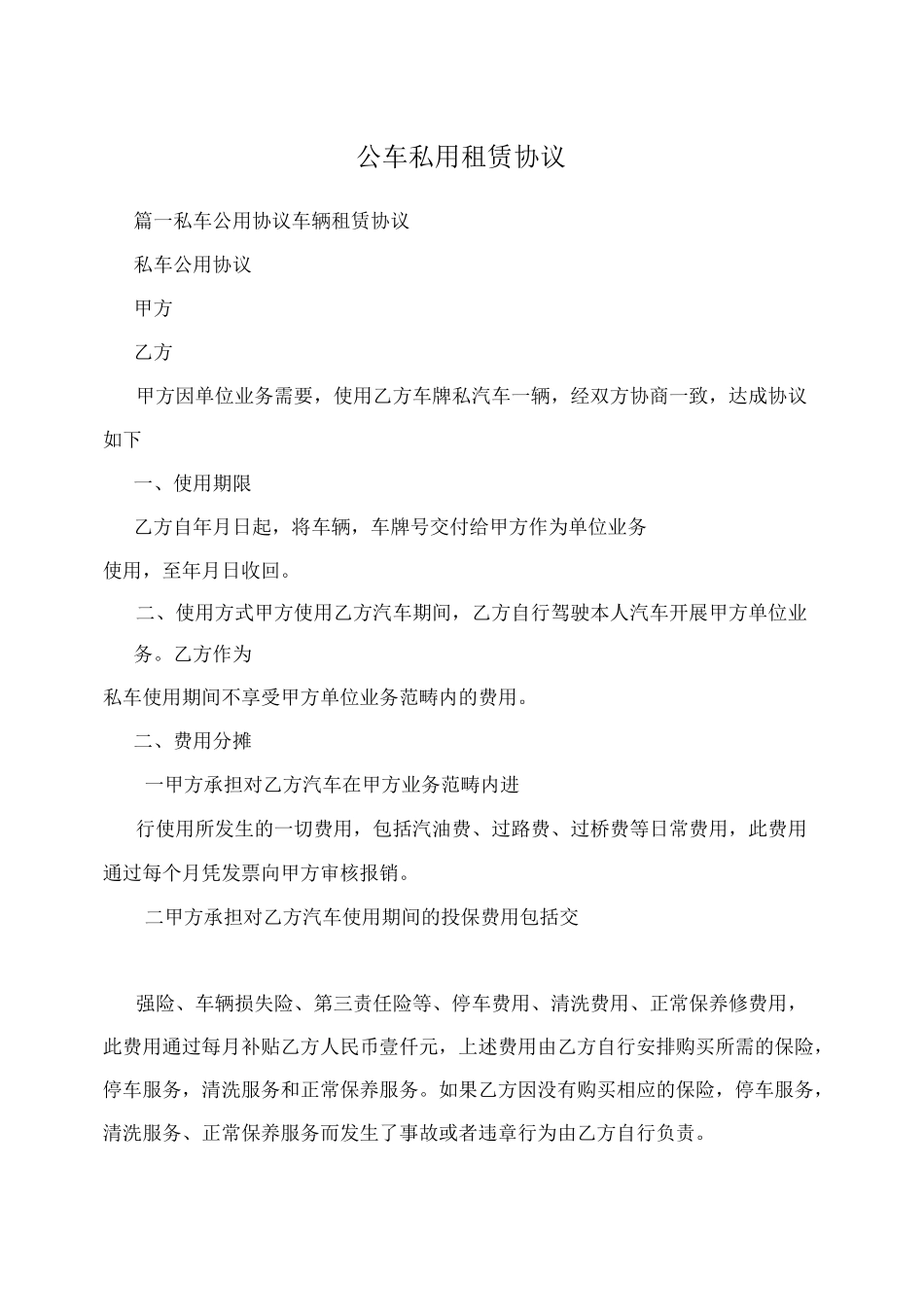 公车私用租赁协议_第1页