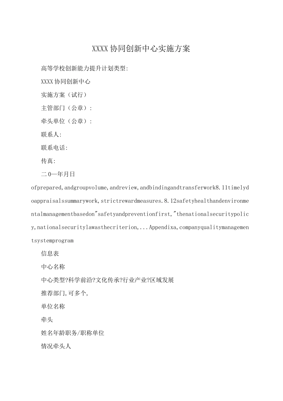 XXXX协同创新中心实施方案_第1页