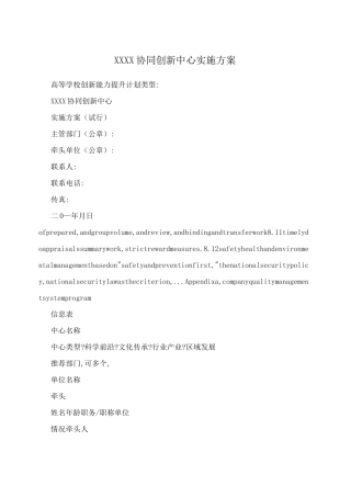 XXXX协同创新中心实施方案