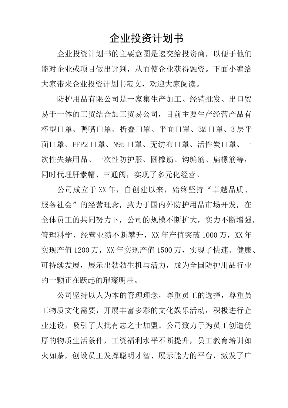 企业投资计划书_第1页