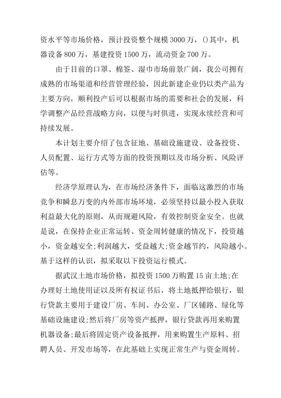 企业投资计划书_第3页