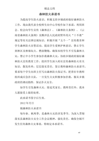 森林防火承诺书