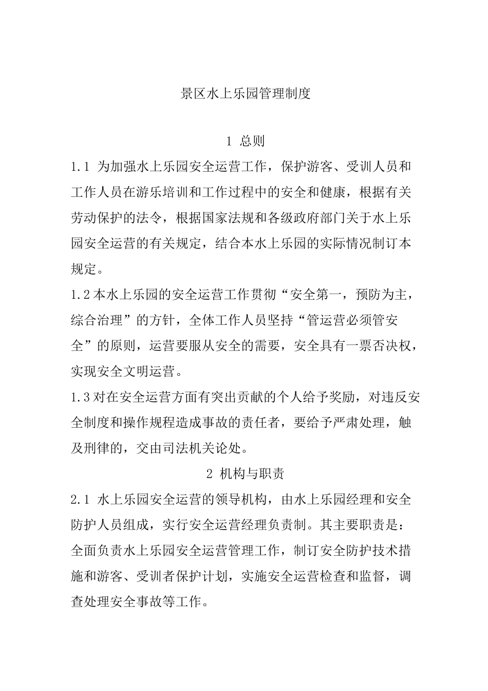 景区水上乐园管理制度_第1页