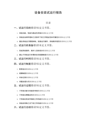 设备试运行报告