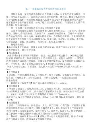 灌肠法操作并发症的预防及处理