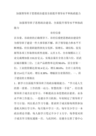 加强领导班子思想政治建设全面提升领导水平和执政能力