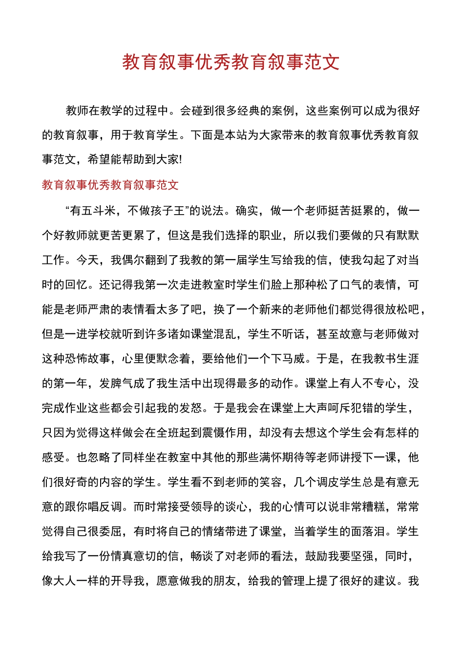 教育叙事优秀教育叙事范文_第1页