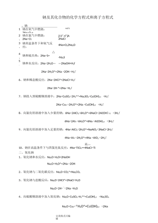 钠和化合物的化学方程式和离子方程式