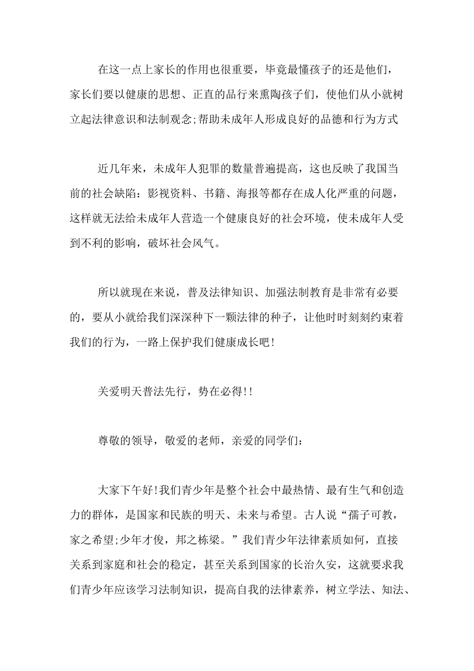 关爱明天普法先行【中小学生关爱明天普法先行主题演讲稿】_第2页