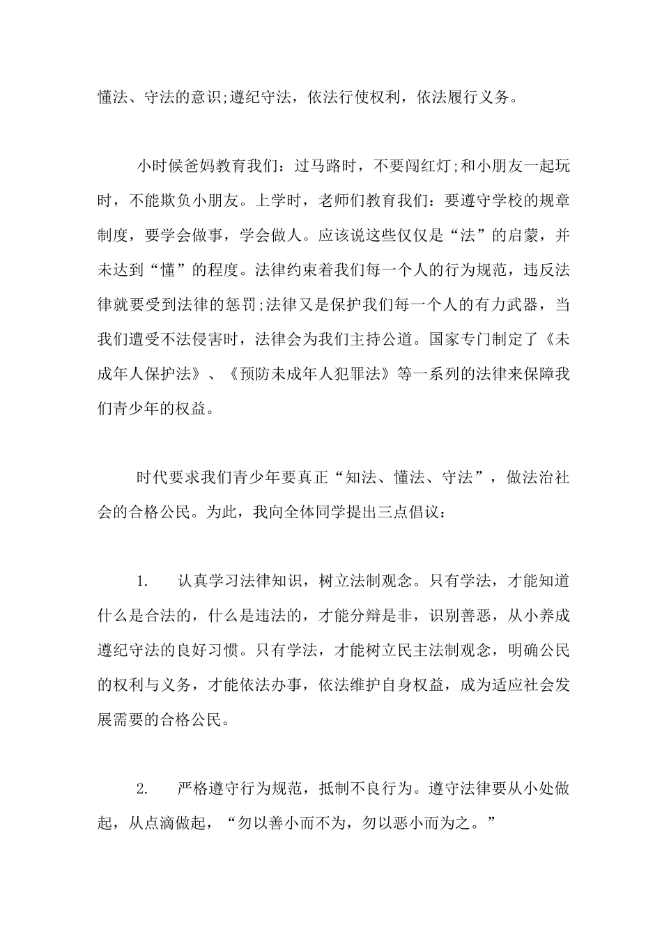 关爱明天普法先行【中小学生关爱明天普法先行主题演讲稿】_第3页