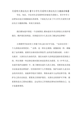 关爱明天普法先行【中小学生关爱明天普法先行主题演讲稿】