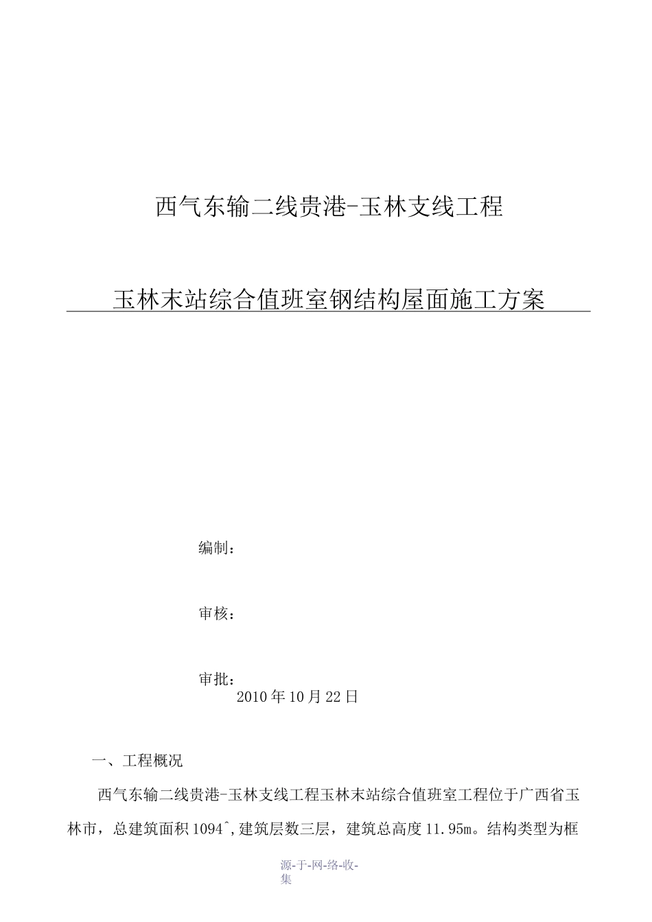 轻型钢结构屋面施工方案_第1页