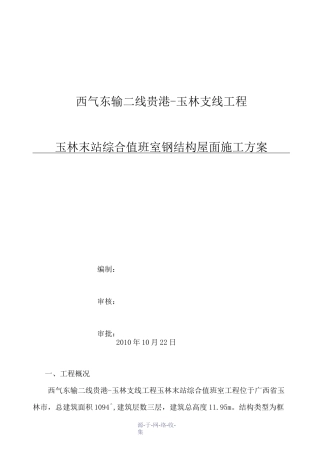 轻型钢结构屋面施工方案