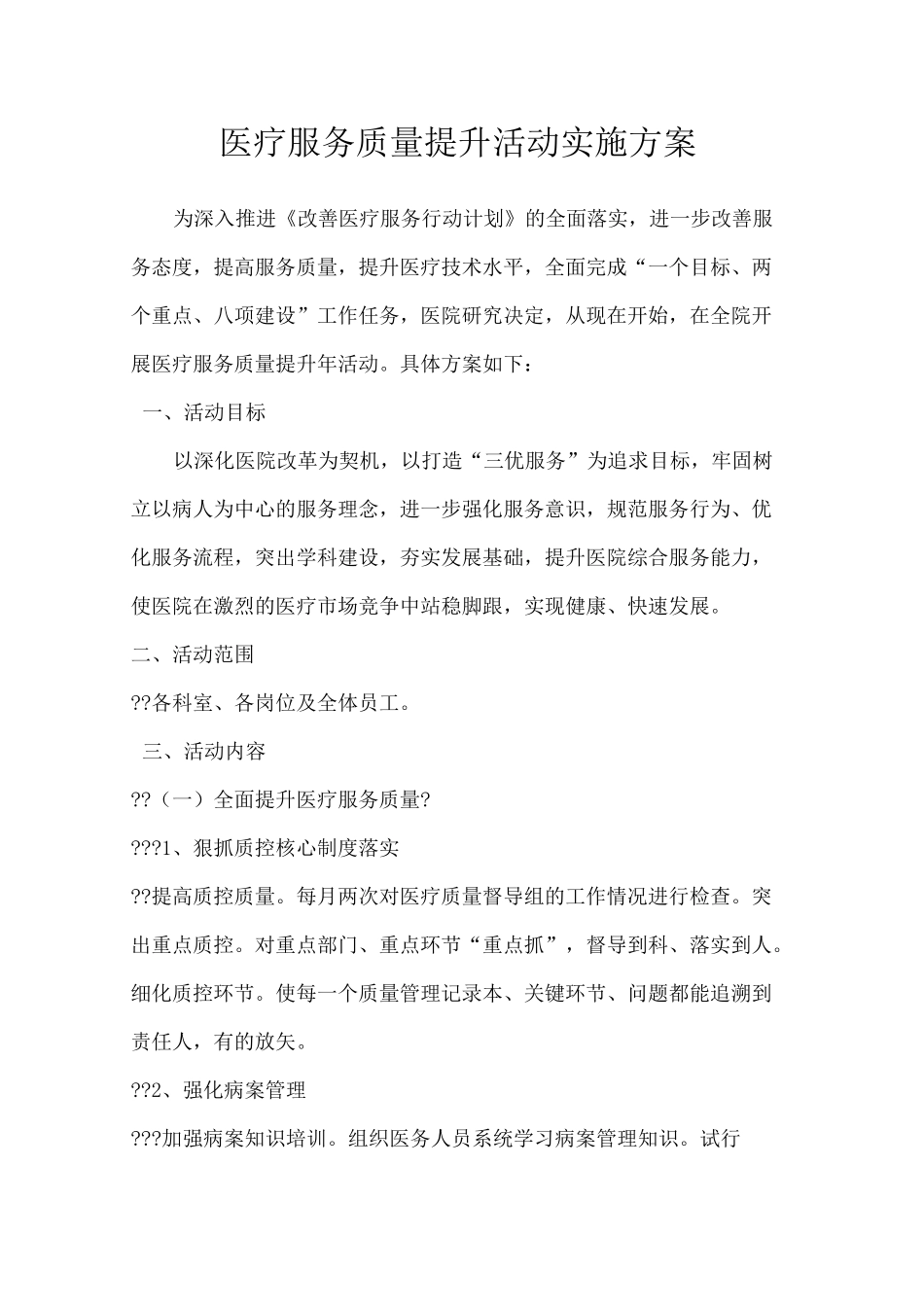 医疗服务提升方案 (2)_第1页