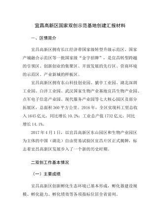 双创示范基地汇报材料