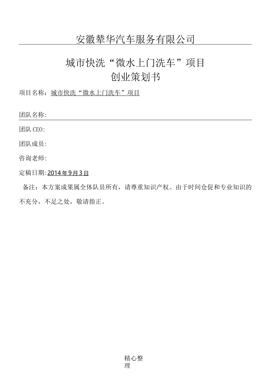 无水洗车项目创业计划方法方案_第1页