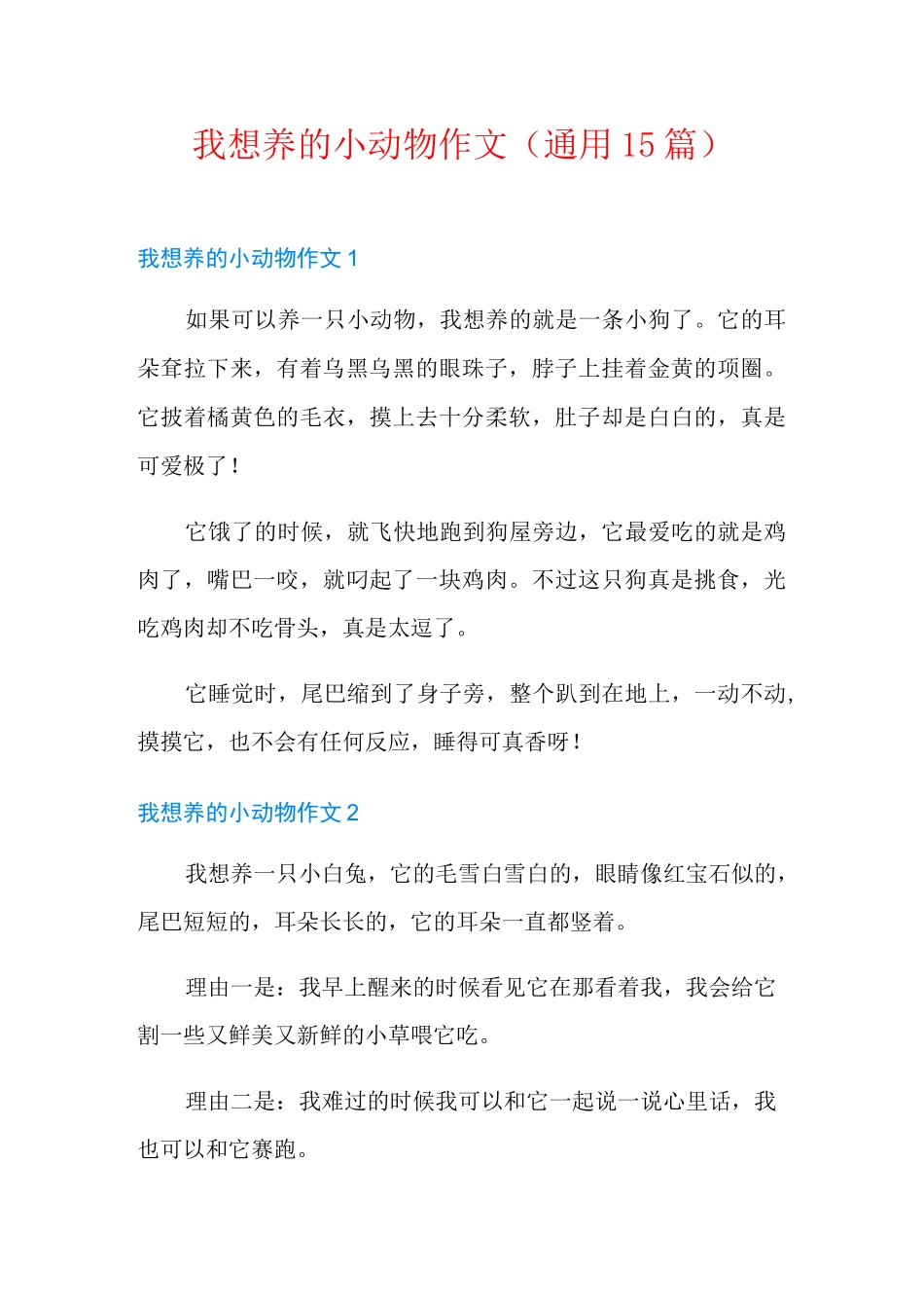 我想养的小动物作文(通用15篇)_第1页