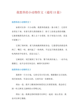 我想养的小动物作文(通用15篇)