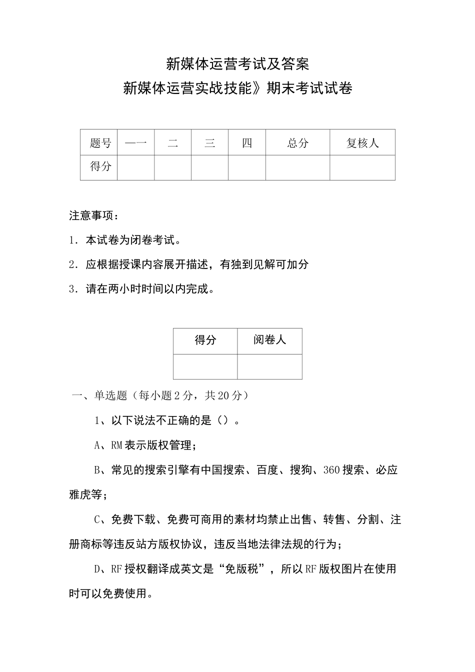 新媒体运营考试及答案_第1页