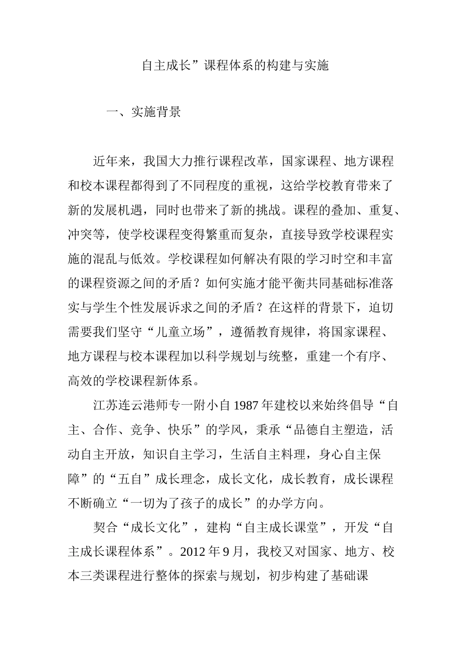 “自主成长”课程体系的构建与实施_第1页