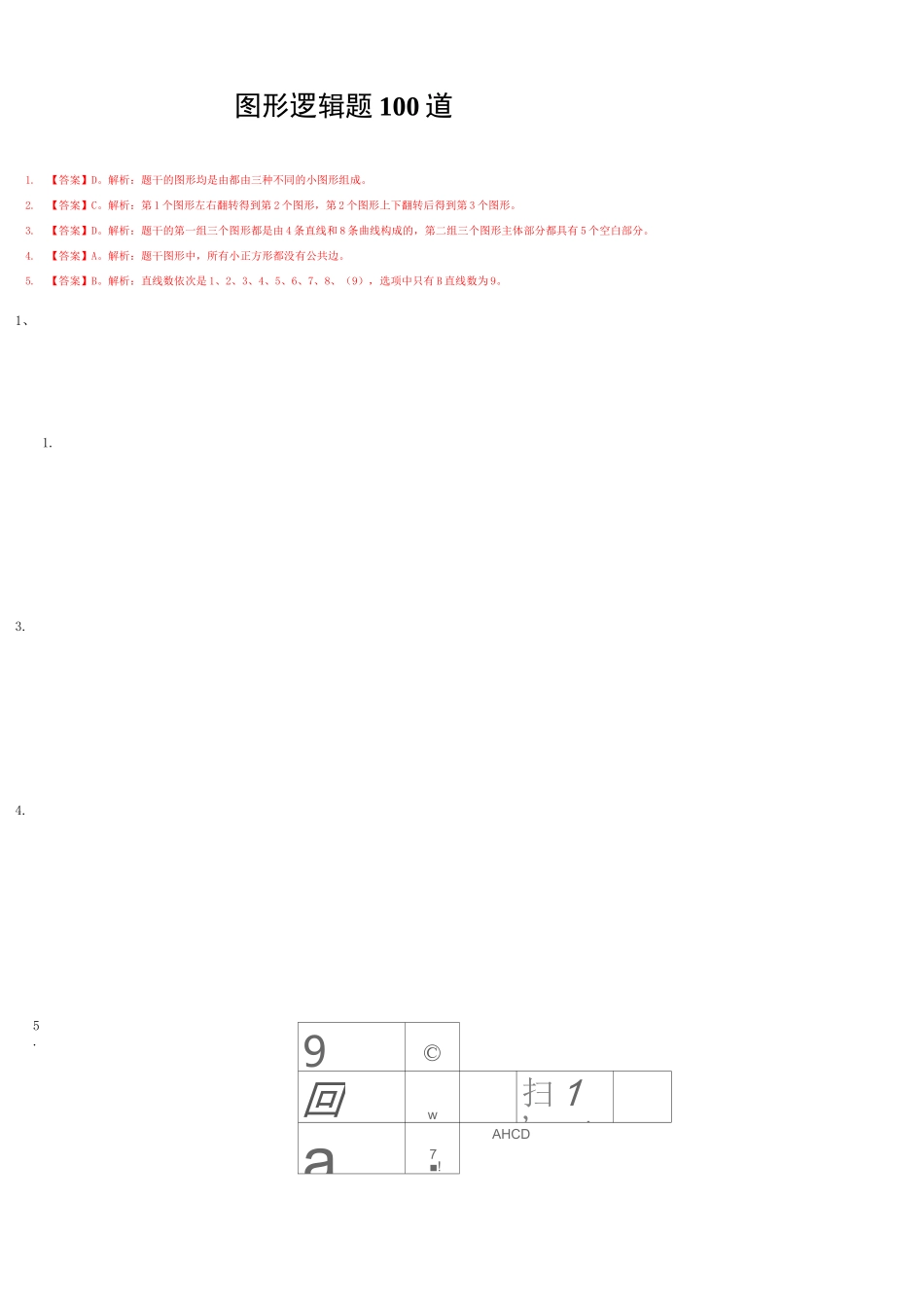 图形逻辑题100道_第1页