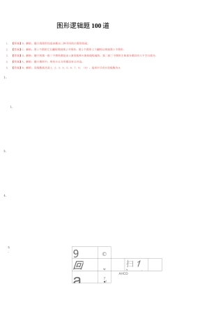 图形逻辑题100道