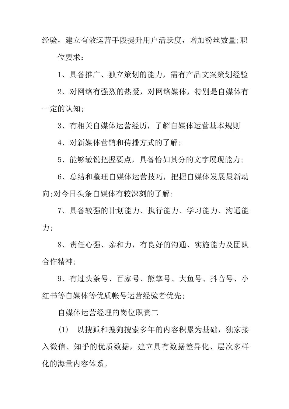 自媒体运营经理的岗位职责_第2页