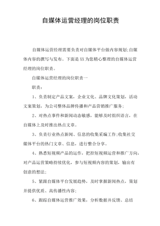 自媒体运营经理的岗位职责