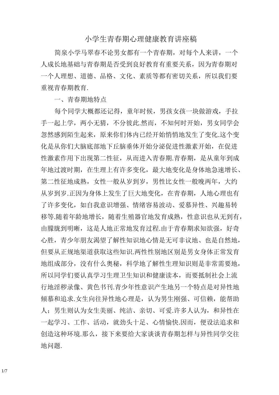 小学生青春期心理健康教育讲座稿_第1页
