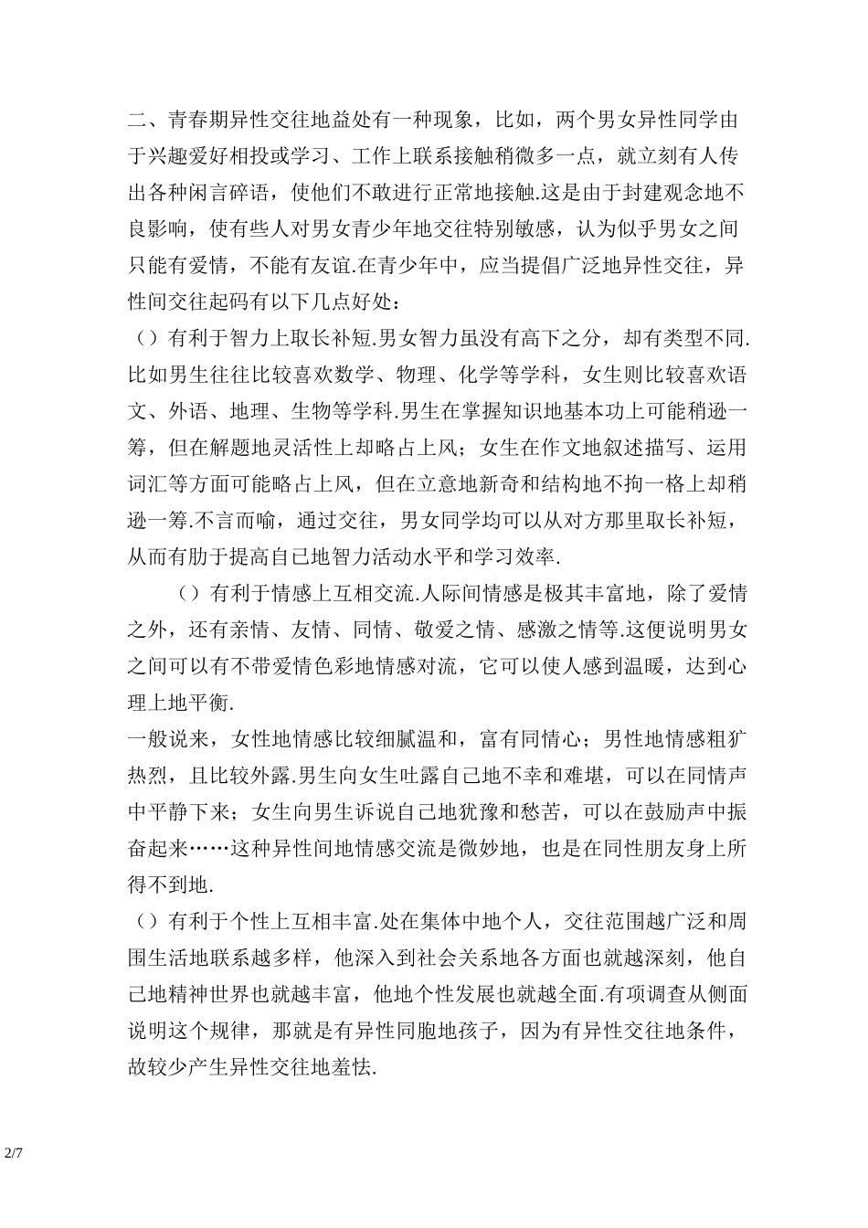 小学生青春期心理健康教育讲座稿_第2页