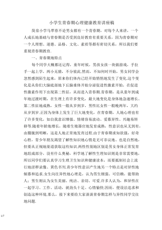 小学生青春期心理健康教育讲座稿