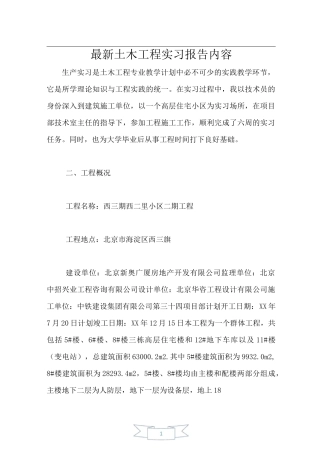 最新土木工程实习报告内容