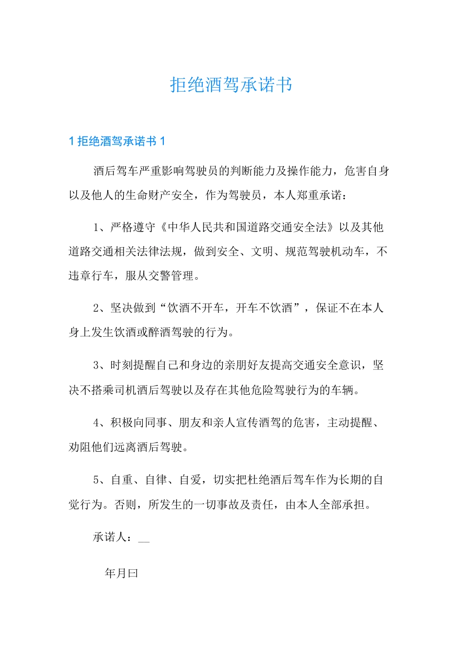 拒绝酒驾承诺书_第1页