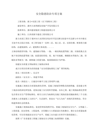 安全隐患防治专项方案