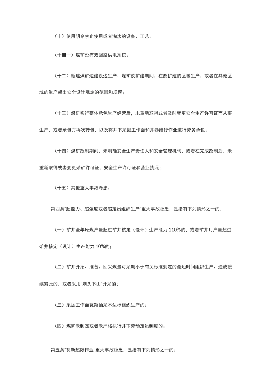 煤矿重大生产安全事故隐患判定标准(15条重大隐患)_第2页