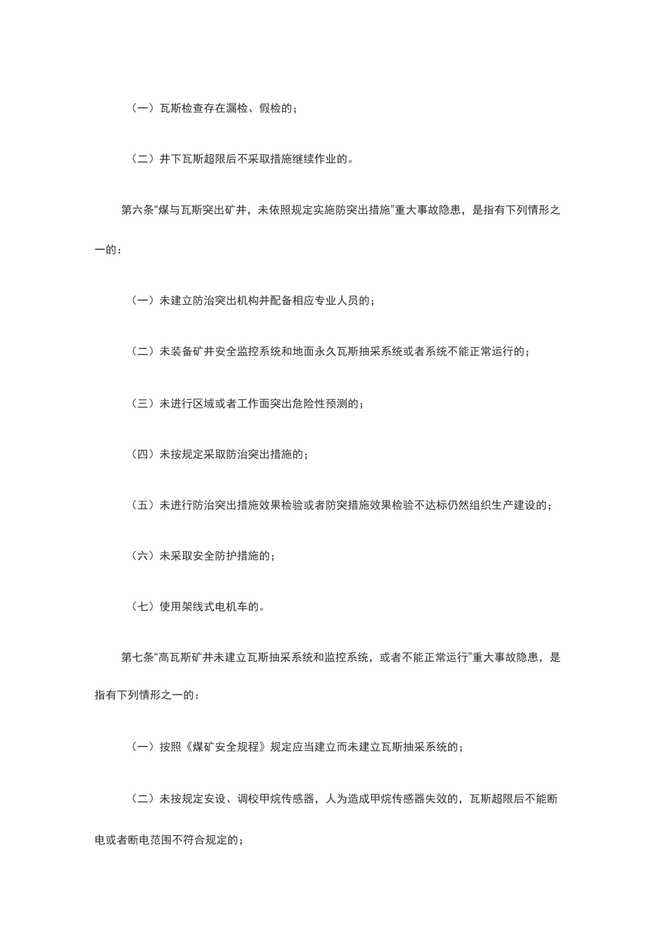 煤矿重大生产安全事故隐患判定标准(15条重大隐患)_第3页