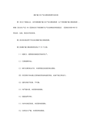 煤矿重大生产安全事故隐患判定标准(15条重大隐患)