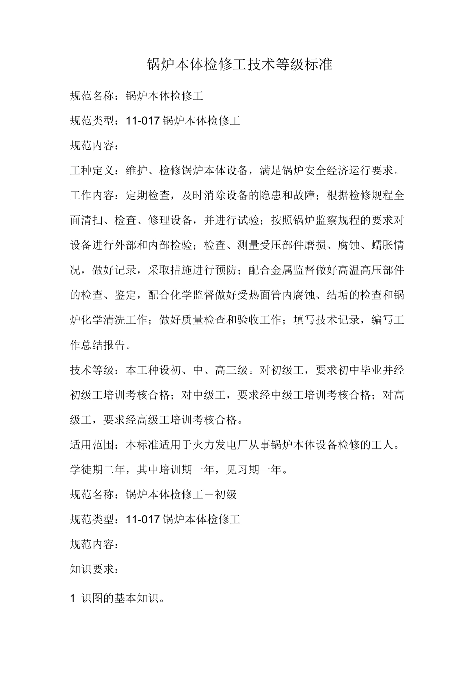 锅炉本体检修工技术等级标准_第1页