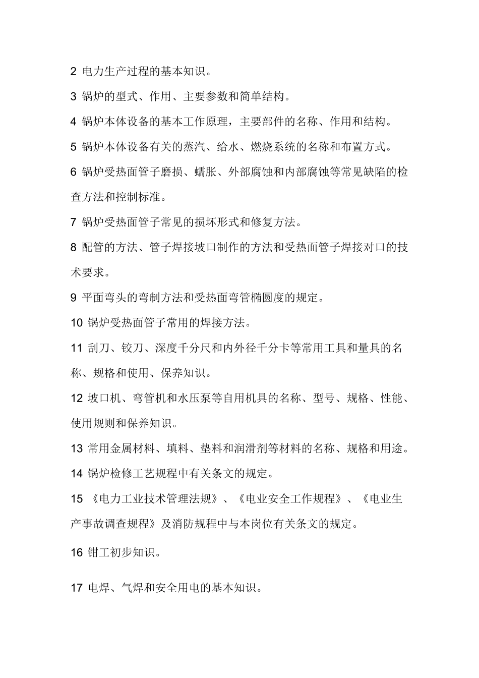 锅炉本体检修工技术等级标准_第2页