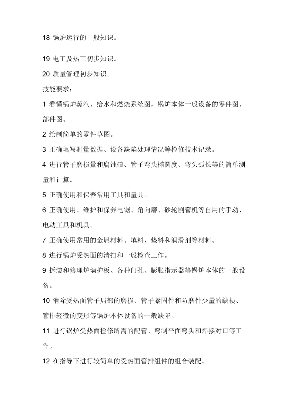 锅炉本体检修工技术等级标准_第3页