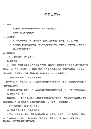 幼儿园大班数学活动《学习二等分》教案说课稿