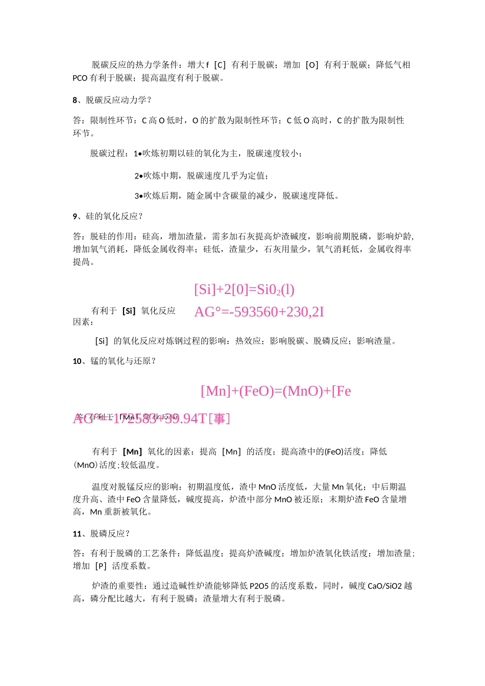 钢铁冶金学炼钢部分总结(知识点)_第3页