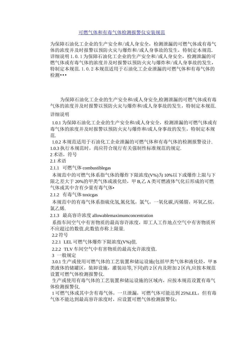 可燃气体和有毒气体检测报警仪安装规范_第1页