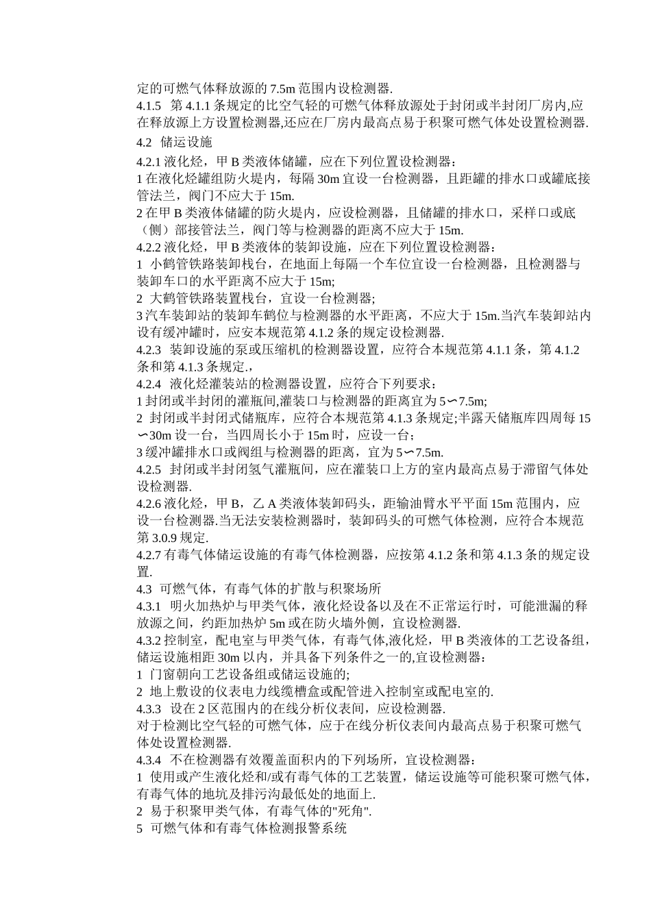 可燃气体和有毒气体检测报警仪安装规范_第3页