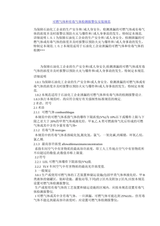 可燃气体和有毒气体检测报警仪安装规范