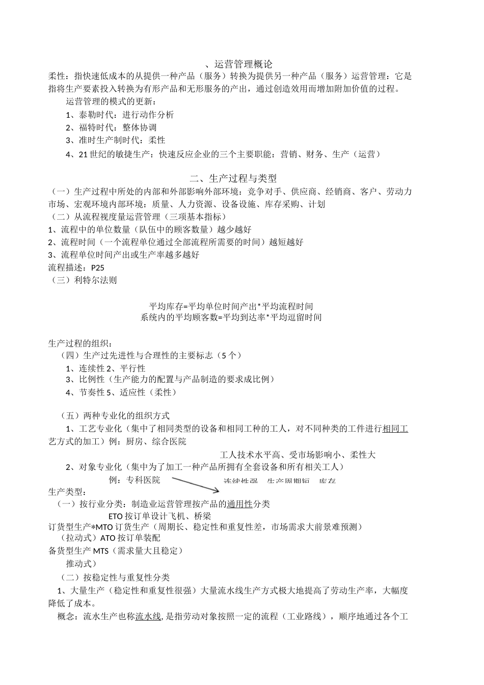 运营管理整理_第1页