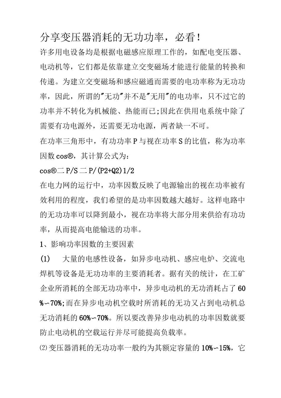 变压器消耗的无功功率_第1页