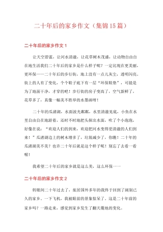 二十年后的家乡作文(集锦15篇)