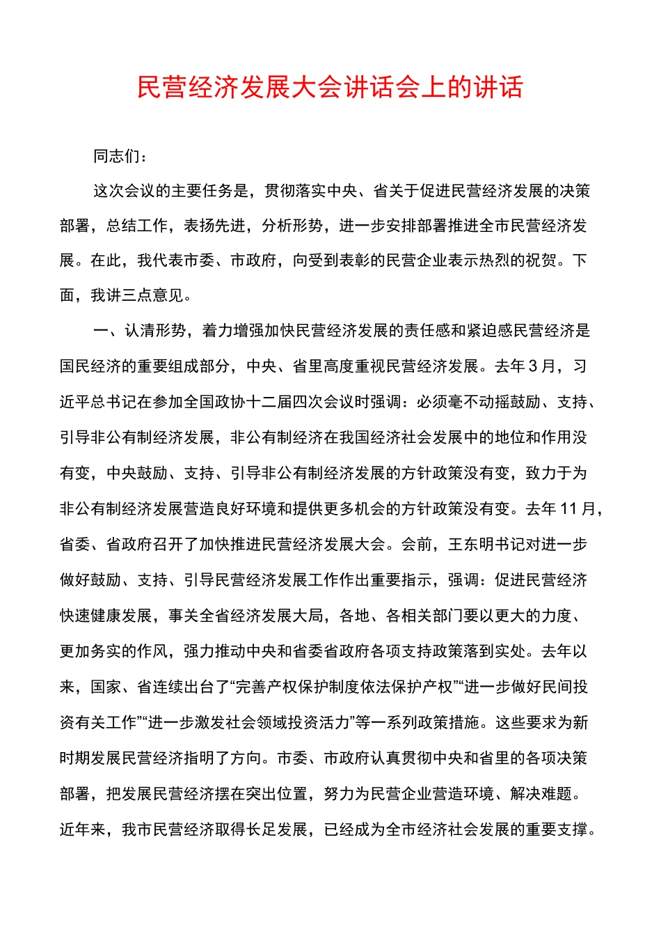 民营经济发展大会讲话会上的讲话_第1页