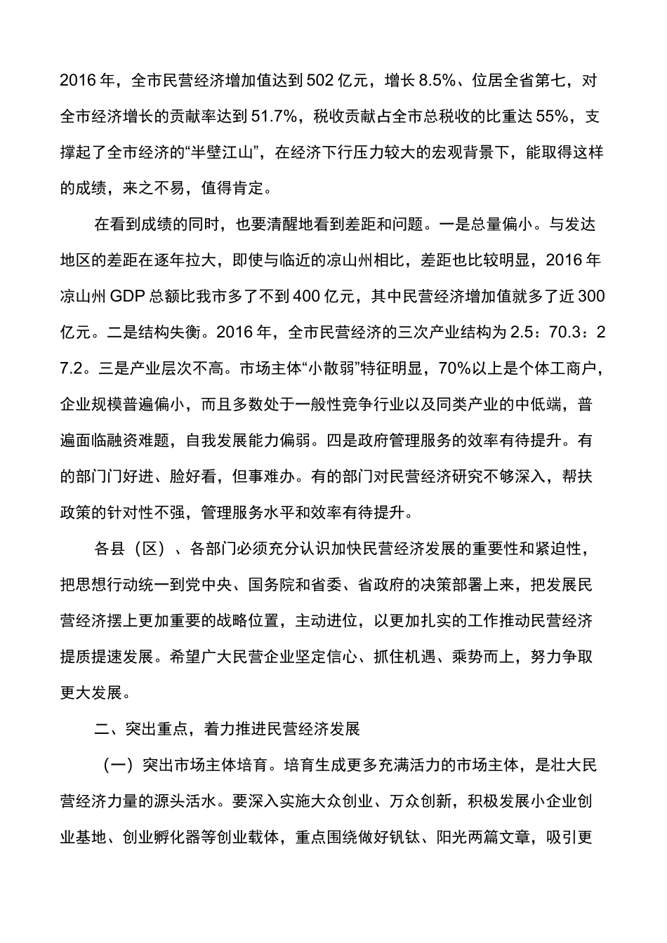 民营经济发展大会讲话会上的讲话_第2页